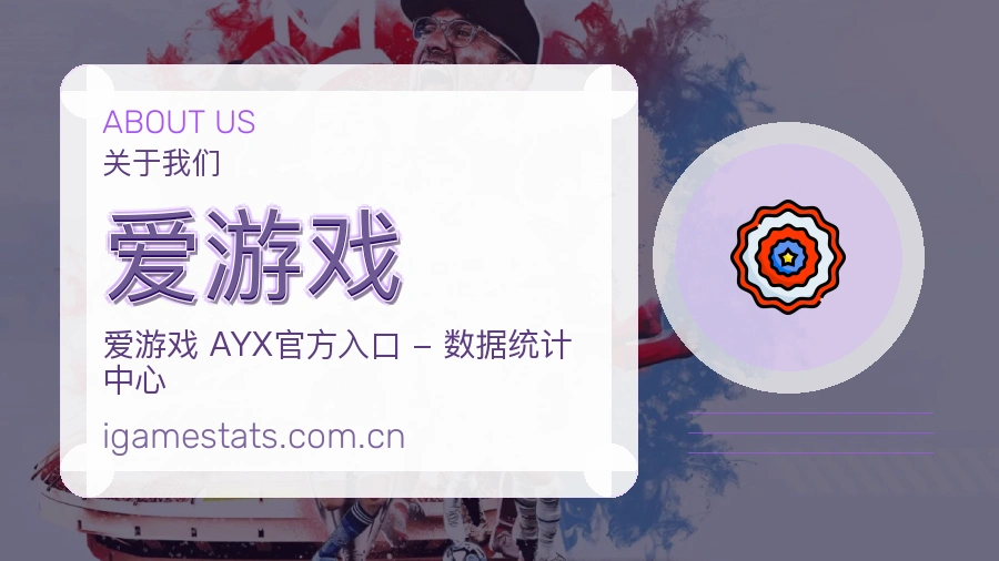 爱游戏品牌服务介绍