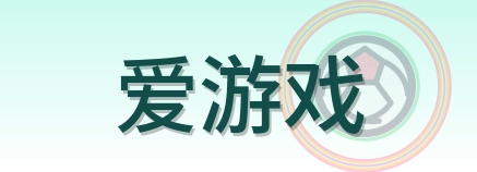 爱游戏 Logo
